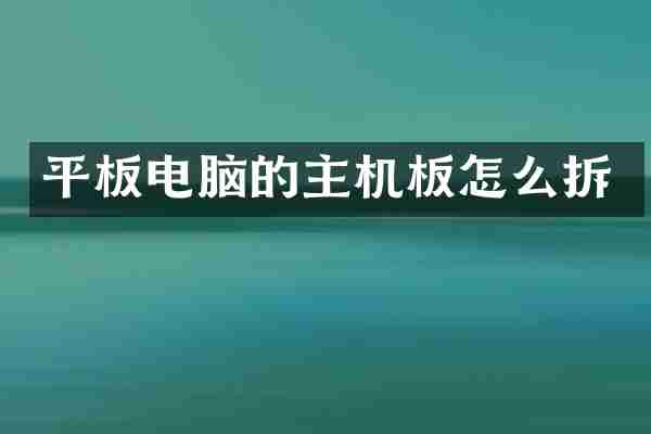 平板电脑的主机板怎么拆
