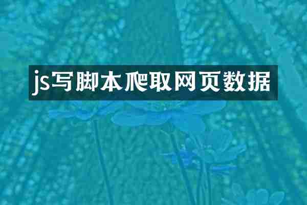 js写脚本爬取网页数据