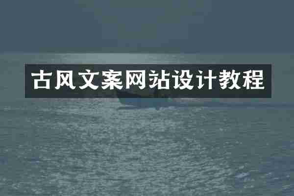 古风文案网站设计教程