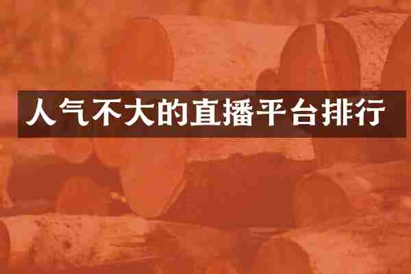 人气不大的直播平台排行