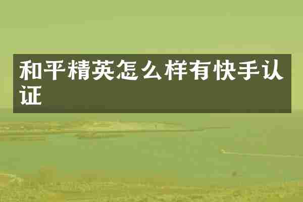 和平精英怎么样有快手认证