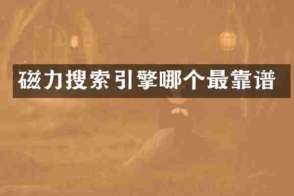 磁力搜索引擎哪个最靠谱