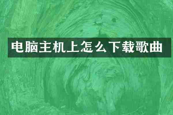 电脑主机上怎么下载歌曲