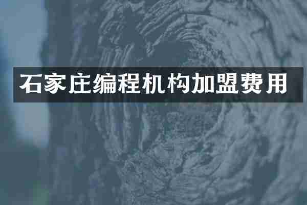 石家庄编程机构加盟费用