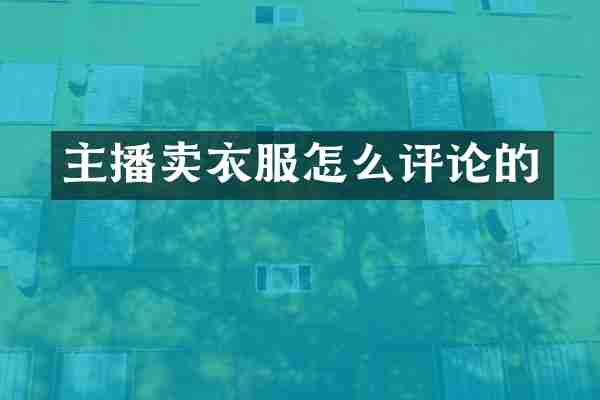 主播卖衣服怎么评论的