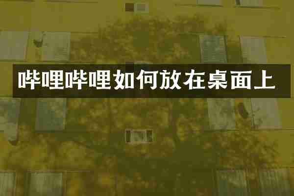 哔哩哔哩如何放在桌面上