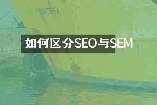 如何区分SEO与SEM
