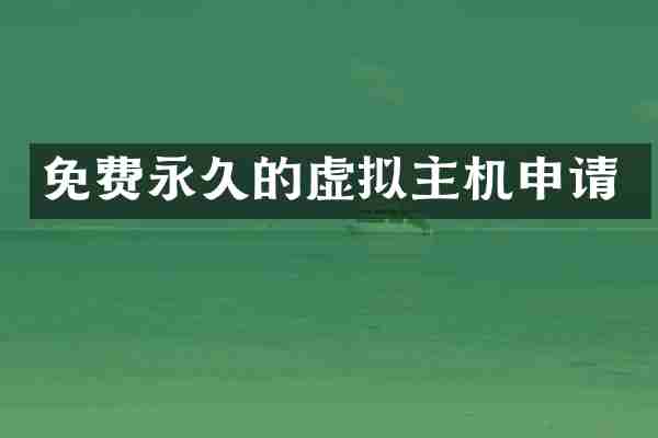 免费永久的虚拟主机申请