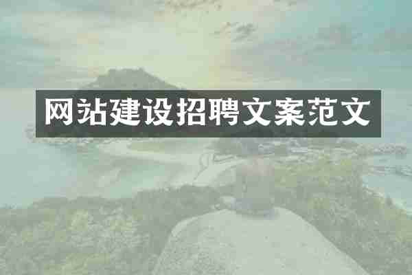 网站建设招聘文案范文