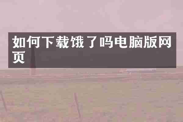 如何下载饿了吗电脑版网页