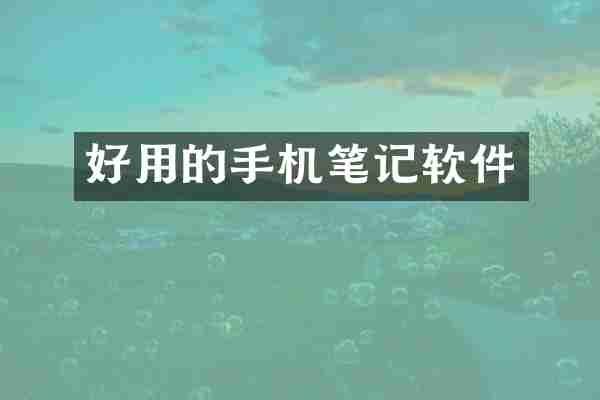 好用的手机笔记软件