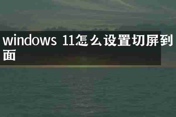windows 11怎么设置切屏到桌面