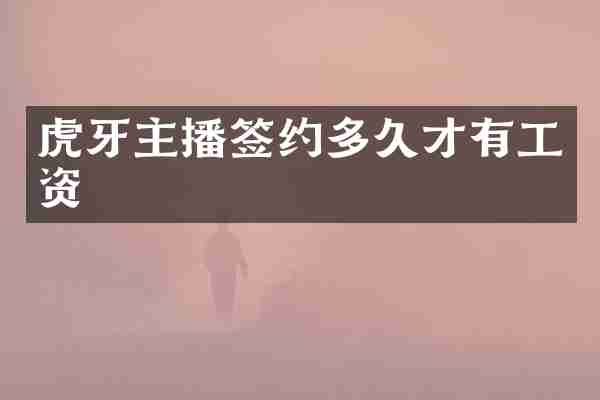 虎牙主播签约多久才有工资