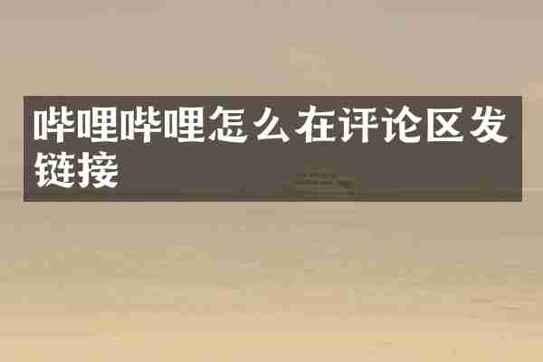 哔哩哔哩怎么在评论区发链接