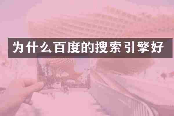 为什么百度的搜索引擎好