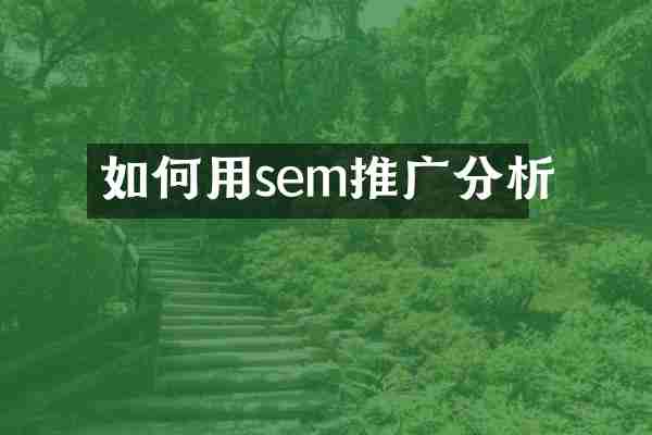 如何用sem推广分析