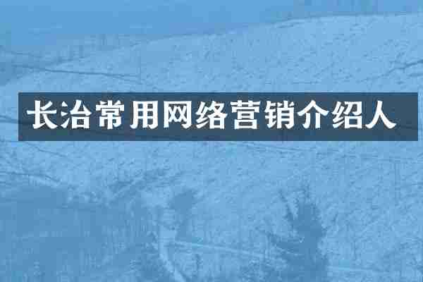 长治常用网络营销介绍人