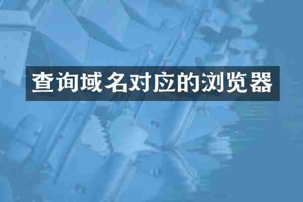 查询域名对应的浏览器