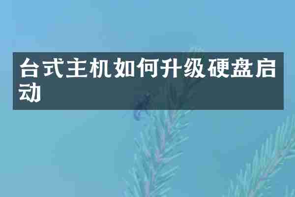 台式主机如何升级硬盘启动