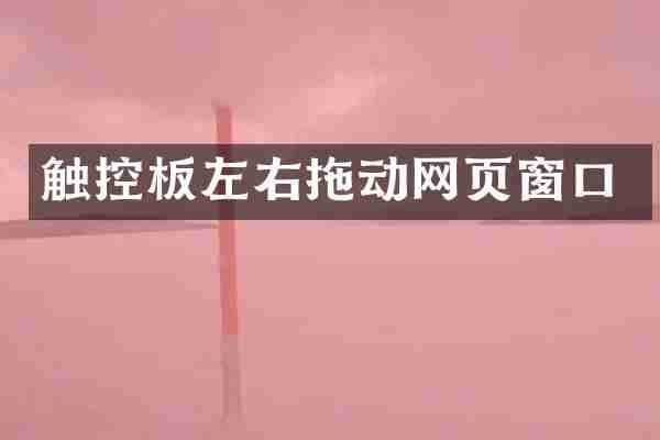 触控板左右拖动网页窗口