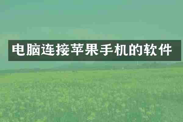 电脑连接苹果手机的软件