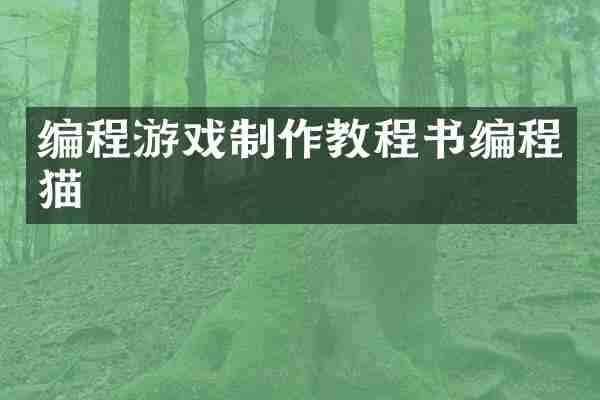 编程游戏制作教程书编程猫
