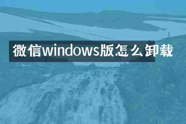 微信windows版怎么卸载