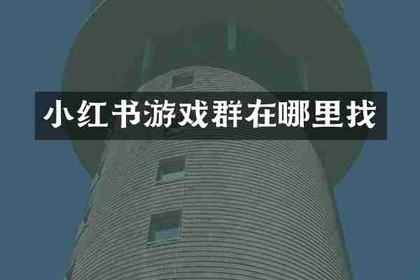 小红书游戏群在哪里找
