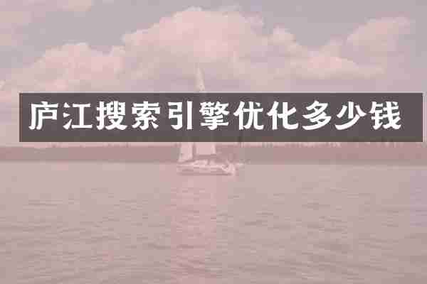 庐江搜索引擎优化多少钱