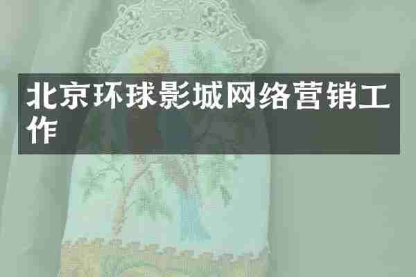 北京环球影城网络营销工作