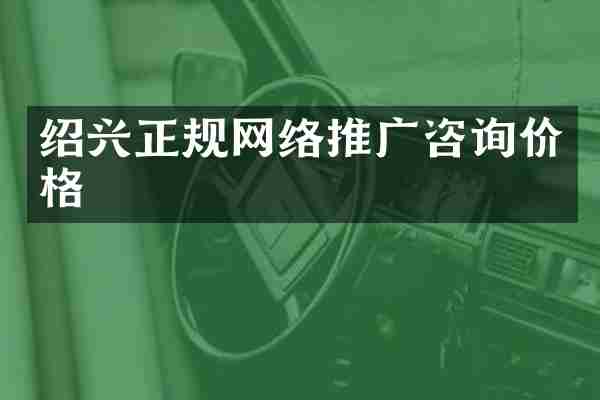 绍兴正规网络推广咨询价格