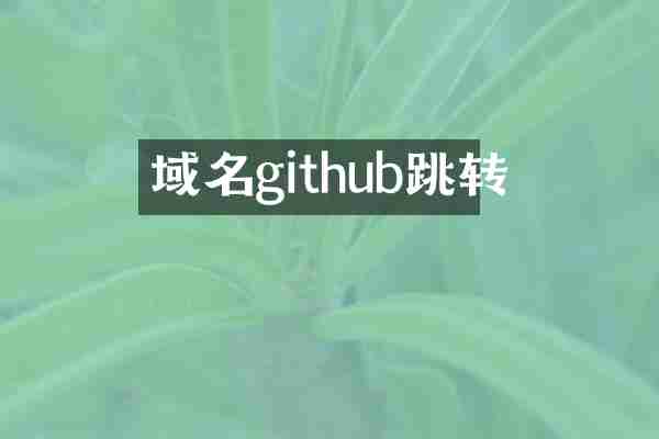 域名github跳转