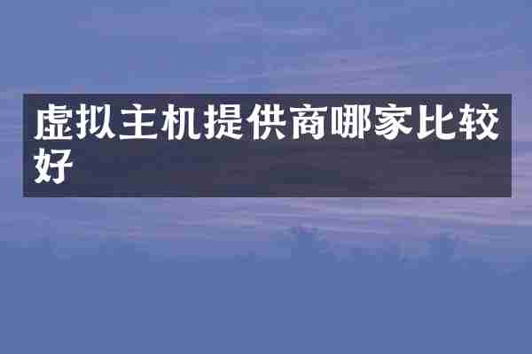 虚拟主机提供商哪家比较好