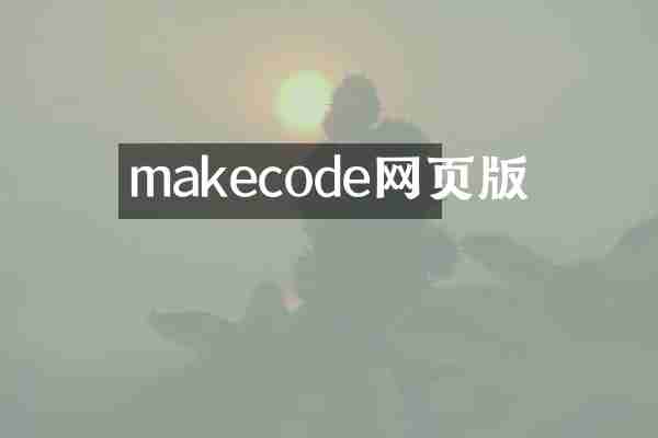 makecode网页版