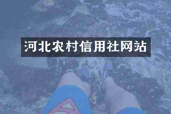 河北农村信用社网站