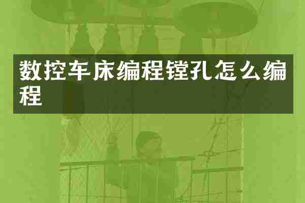 数控车床编程镗孔怎么编程