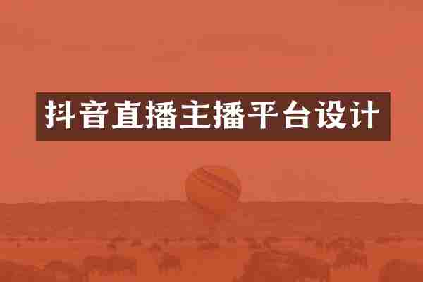 抖音直播主播平台设计