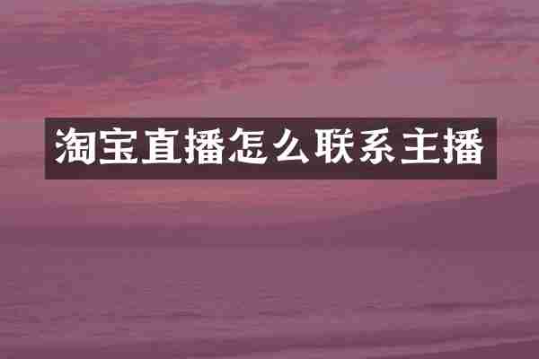 淘宝直播怎么联系主播