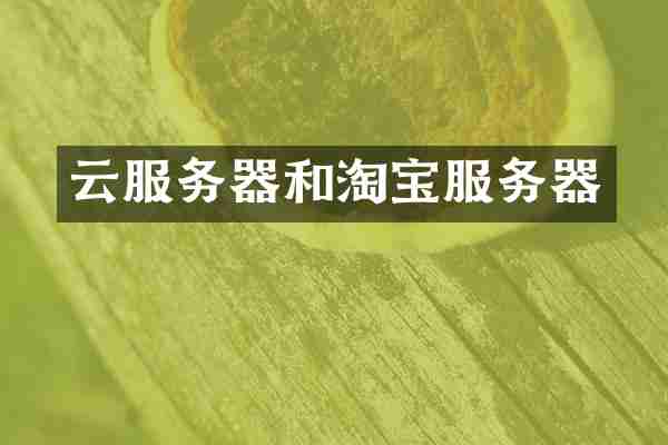 云服务器和淘宝服务器