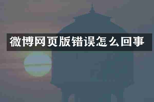 微博网页版错误怎么回事