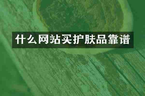 什么网站买护肤品靠谱
