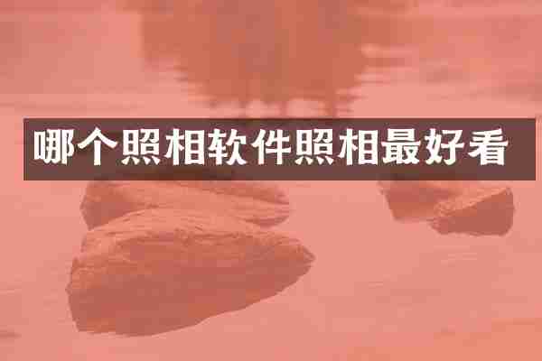 哪个照相软件照相最好看