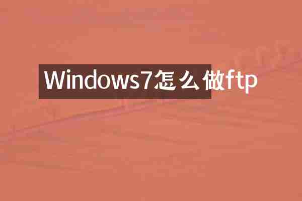 Windows7怎么做ftp