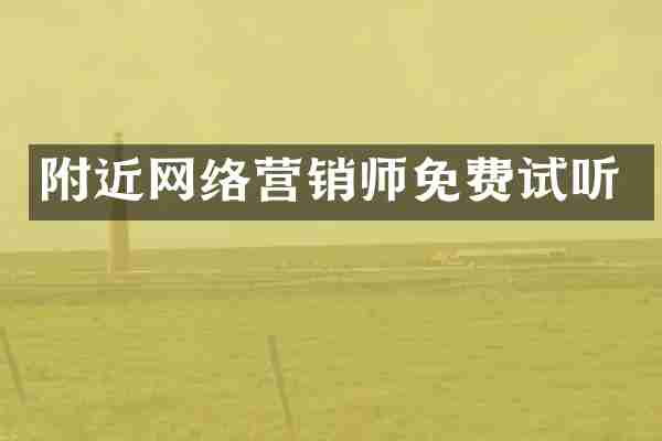 附近网络营销师免费试听