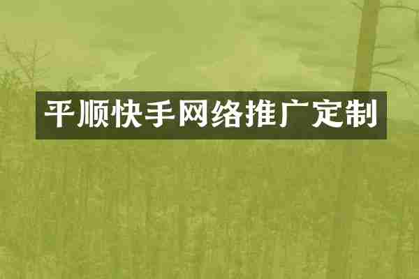 平顺快手网络推广定制