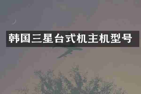 韩国三星台式机主机型号