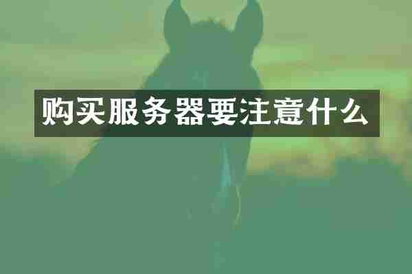 购买服务器要注意什么
