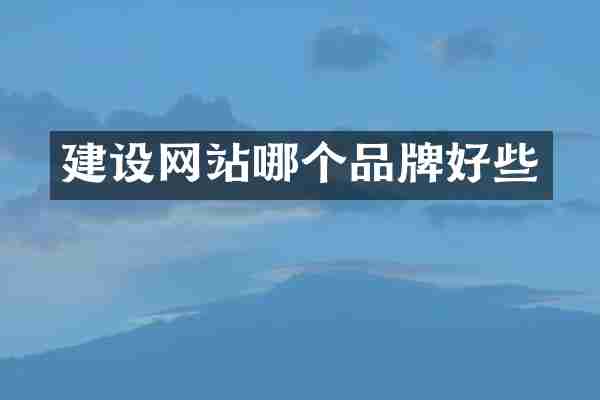 建设网站哪个品牌好些
