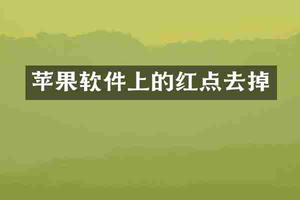 苹果软件上的红点去掉