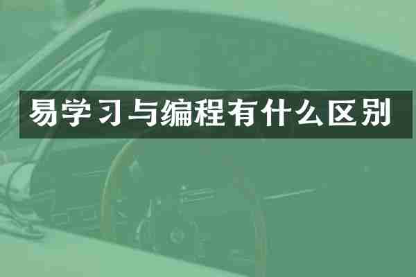 易学习与编程有什么区别